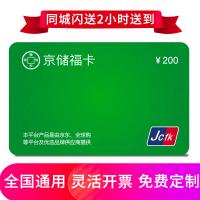 京儲福卡200元 全國通用 免費(fèi)配送到家