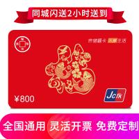 京儲(chǔ)福卡800元 全國通用 免費(fèi)配送到家