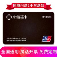 京儲(chǔ)福卡10000元 全國(guó)通用 免費(fèi)配送到家