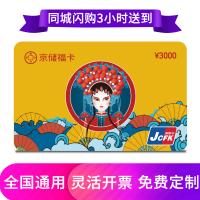 京儲福卡購物卡3000元