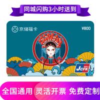 京儲福卡購物卡800元