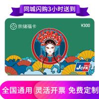 京儲福卡購物卡300元
