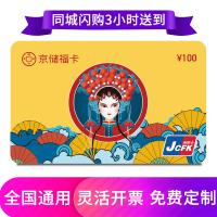 京儲福卡購物卡100元