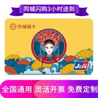 京儲福卡購物卡自定義面值（定制卡）