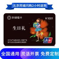 京儲福卡購物卡生日禮卡1001元