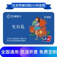 京儲福卡購物卡生日禮卡888元