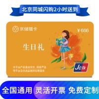 京儲福卡購物卡生日禮卡666元