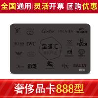 全球匯奢侈品多選一禮品卡888型