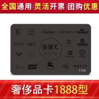 全球匯奢侈品多選一禮品卡1888型