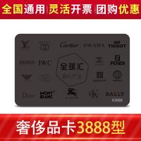 全球匯奢侈品多選一禮品卡3888型