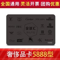 全球匯奢侈品多選一禮品卡5888型