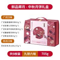 鮮品屋-705g鮮品卿月月餅禮盒 （紅，綠款）