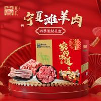 夏禮鹽池灘羊四季發財禮盒498型