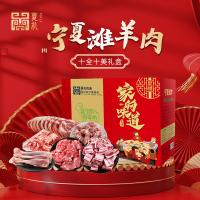 夏禮鹽池灘羊十全十美禮盒1098型