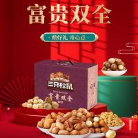 三只松鼠-富貴雙全堅果禮盒