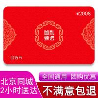 2008型自選卡 員工福利40選1禮品卡 團(tuán)購(gòu)優(yōu)惠17710803052（節(jié)日福利，禮品定制）