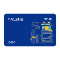 2198型禮品20選1中禮臻選端午禮品卡