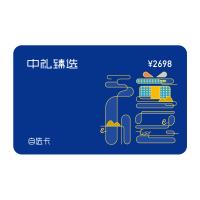 2698型禮品20選1中禮臻選端午禮品卡