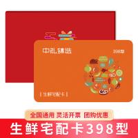 生鮮宅配卡398型