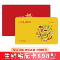 生鮮宅配卡898型