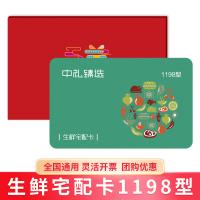 生鮮宅配卡1198型