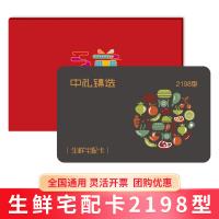生鮮宅配卡2198型