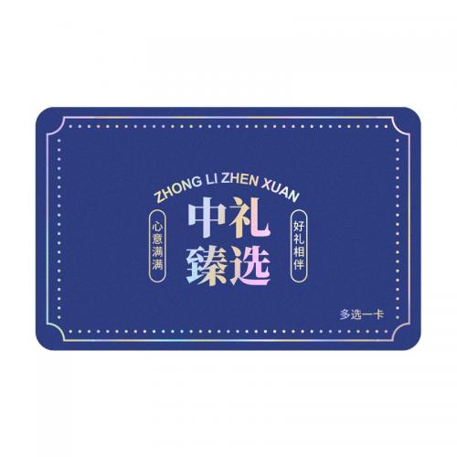 898型禮品20選1中禮臻選端午禮品卡